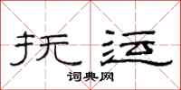 范连陞抚运隶书怎么写