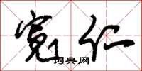 朱锡荣宽仁草书怎么写