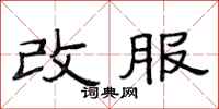 范连陞改服隶书怎么写