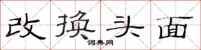 范连陞改换头面隶书怎么写