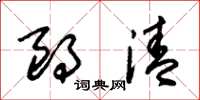 朱锡荣朗清草书怎么写