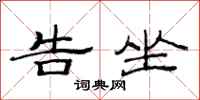 范连陞告坐隶书怎么写
