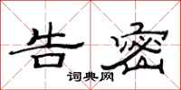 范连陞告密隶书怎么写