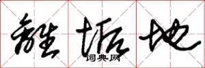 朱锡荣离垢地草书怎么写