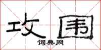 范连陞攻围隶书怎么写