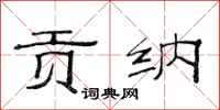 范连陞贡纳隶书怎么写
