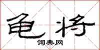 范连陞龟将隶书怎么写