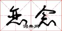 朱锡荣恋念草书怎么写