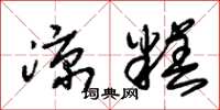 朱锡荣凉糕草书怎么写
