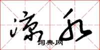 朱锡荣凉水草书怎么写