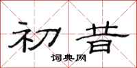 范连陞初昔隶书怎么写