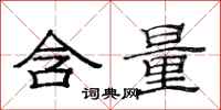 范连陞含量隶书怎么写