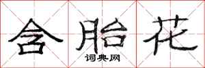 范连陞含胎花隶书怎么写