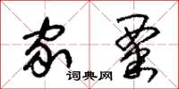 朱锡荣家粟草书怎么写