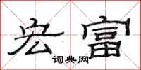 范连陞宏富隶书怎么写