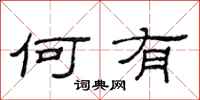 范连陞何有隶书怎么写