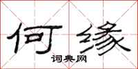 范连陞何缘隶书怎么写