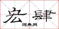 范连陞宏肆隶书怎么写