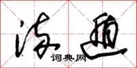 朱锡荣流遁草书怎么写