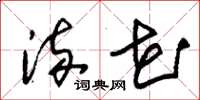 朱锡荣流花草书怎么写