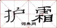 范连陞护霜隶书怎么写