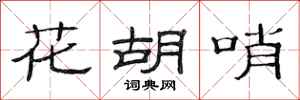 范连陞花胡哨隶书怎么写