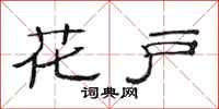 范连陞花户隶书怎么写