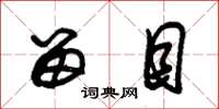朱锡荣留目草书怎么写