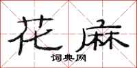范连陞花麻隶书怎么写