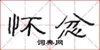 范连陞怀忿隶书怎么写