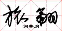 朱锡荣旅翮草书怎么写