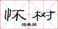 范连陞怀树隶书怎么写