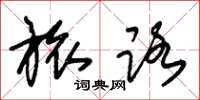 朱锡荣旅路草书怎么写