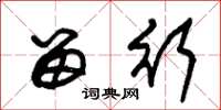 朱锡荣留行草书怎么写