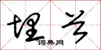 朱锡荣埋首草书怎么写