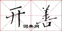 黄华生开善楷书怎么写