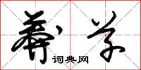 朱锡荣莽草草书怎么写