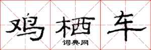 范连陞鸡栖车隶书怎么写