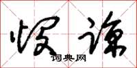 朱锡荣悯谅草书怎么写