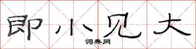 范连陞即小见大隶书怎么写