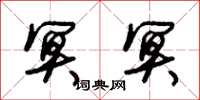 朱锡荣冥冥草书怎么写