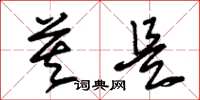 朱锡荣莫是草书怎么写
