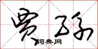 朱锡荣贾孙草书怎么写