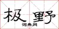 范连陞极野隶书怎么写