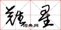 朱锡荣难星草书怎么写