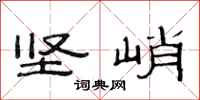 范连陞坚峭隶书怎么写
