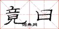范连陞竟日隶书怎么写