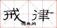 范连陞戒律隶书怎么写