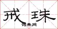 范连陞戒珠隶书怎么写