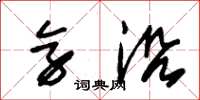 朱锡荣旁沿草书怎么写